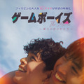 ゲームボーイズ THE MOVIE ～僕らの恋のかたち～ 1枚目の写真・画像
