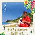 夫とちょっと離れて島暮らし 1枚目の写真・画像