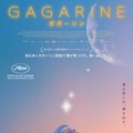 GAGARINE／ガガーリン 1枚目の写真・画像