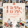 オーストリアからオーストラリアへ ふたりの自転車大冒険 1枚目の写真・画像