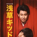 【Netflix映画】浅草キッド 1枚目の写真・画像