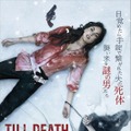 ティル・デス 1枚目の写真・画像