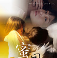 蜜月 1枚目の写真・画像