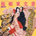 シネマ歌舞伎『桜姫東文章 下の巻』 1枚目の写真・画像