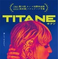 TITANE／チタン 1枚目の写真・画像