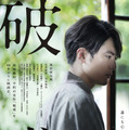 破戒（2022） 3枚目の写真・画像