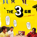 THE3名様 ～リモートだけじゃ無理じゃね？～ 1枚目の写真・画像