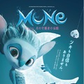 ミューン 月の守護者の伝説 1枚目の写真・画像