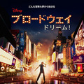 ブロードウェイ ドリーム！ 1枚目の写真・画像