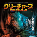 クリーチャーズ／宇宙から来た食人族 1枚目の写真・画像