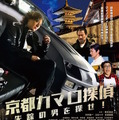 京都カマロ探偵 1枚目の写真・画像