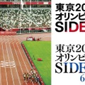 東京2020オリンピック SIDE:A 1枚目の写真・画像