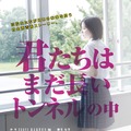 君たちはまだ長いトンネルの中 1枚目の写真・画像