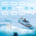 東京流氷〜COOL IT DOWN〜 1枚目の写真・画像