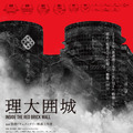 理大囲城 1枚目の写真・画像