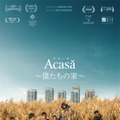 アカーサ ～僕たちの家～ 1枚目の写真・画像