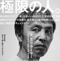 人生クライマー 山野井泰史と垂直の世界 完全版 1枚目の写真・画像