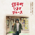 銀平町シネマブルース 2枚目の写真・画像