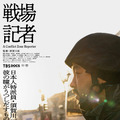 戦場記者 1枚目の写真・画像