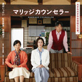 マリッジカウンセラー 1枚目の写真・画像