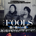 THE FOOLS 愚か者たちの歌 1枚目の写真・画像