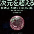 次元を超える TRANSCENDING DIMENSIONS 3枚目の写真・画像
