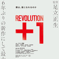 REVOLUTION+1 1枚目の写真・画像