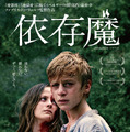 依存魔 1枚目の写真・画像