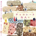 チョコレートな人々 1枚目の写真・画像