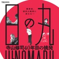 日の丸～寺山修司40年目の挑発～ 1枚目の写真・画像