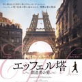 エッフェル塔～創造者の愛～ 1枚目の写真・画像