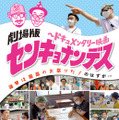 劇場版 センキョナンデス 1枚目の写真・画像