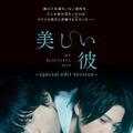 美しい彼～special edit version～ 1枚目の写真・画像