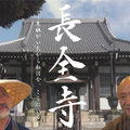 長全寺 2枚目の写真・画像