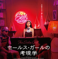セールス・ガールの考現学 1枚目の写真・画像