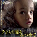 子どもの瞳をみつめて 1枚目の写真・画像