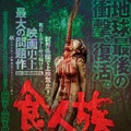 食人族4Kリマスター無修正完全版 1枚目の写真・画像