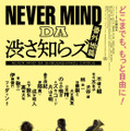 NEVER MIND DA 渋さ知らズ 番外地篇 1枚目の写真・画像