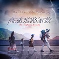 高速道路家族 1枚目の写真・画像