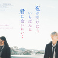 夜が明けたら、いちばんに君に会いにいく 2枚目の写真・画像