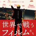 世界で戦うフィルムたち 1枚目の写真・画像