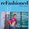 リファッション～アップサイクルでよみがえる服たち～ 1枚目の写真・画像