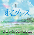 夏空ダンス 1枚目の写真・画像