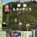 修験ルネッサンス 1枚目の写真・画像