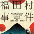 福田村事件 1枚目の写真・画像