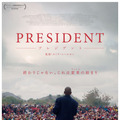 プレジデント 1枚目の写真・画像