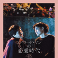 エドワード・ヤンの恋愛時代 ４Kレストア版 1枚目の写真・画像