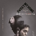 スイート・マイホーム 1枚目の写真・画像