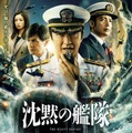 沈黙の艦隊 1枚目の写真・画像