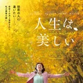 人生は、美しい 1枚目の写真・画像